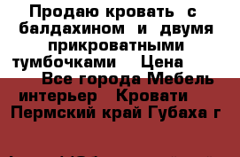  Продаю кровать .с ,балдахином  и  двумя прикроватными тумбочками  › Цена ­ 35 000 - Все города Мебель, интерьер » Кровати   . Пермский край,Губаха г.